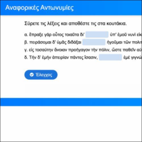 Αναφορικές Αντωνυμίες_icon