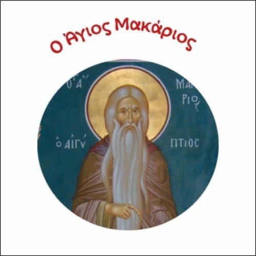 Μια ζωή μακροθυμίας και ταπείνωσης - Ο Άγιος Μακάριος_icon