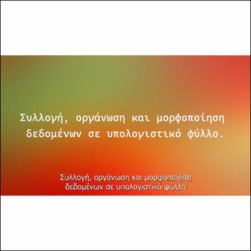 Συλλογή, οργάνωση και μορφοποίηση δεδομένων σε υπολογιστικό φύλλο_icon