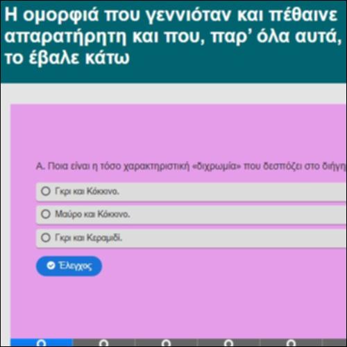 2. Η ομορφιά που γεννιόταν και πέθαινε απαρατήρητη και που, παρ’ όλα αυτά, ποτέ δεν το έβαλε κάτω_icon