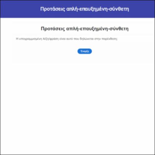 Απλή, Επαυξημένη, Σύνθετη, Eλλειπτική πρόταση_icon