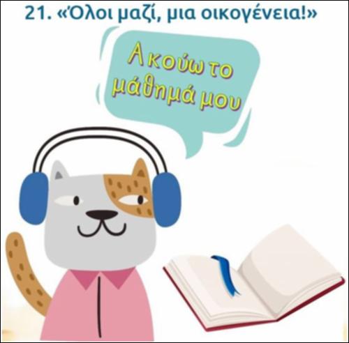 Ακούω και διαβάζω το μάθημα της ημέρας: 