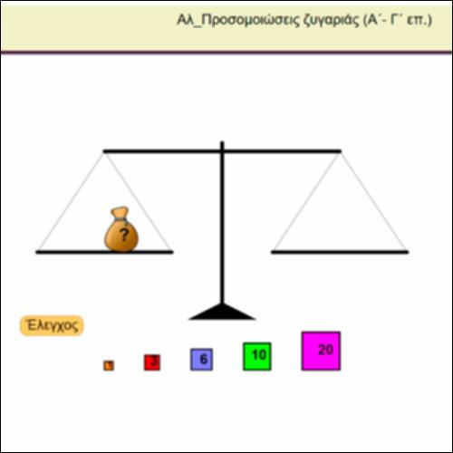 Αλ_Προσομοιώσεις ζυγαριάς_icon
