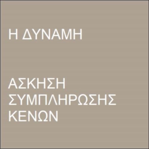 Δύναμη και μεταβολή της ταχύτητας (Ι)_icon