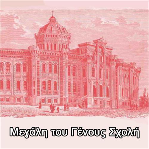 Η Μεγάλη του Γένους Σχολή_icon