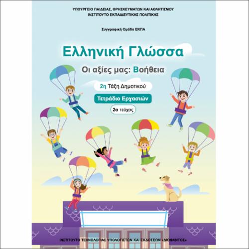 ΕΚΠΑΙΔΕΥΤΙΚΑ ΝΕΟΕΛΛΗΝΙΚΗ ΓΛΩΣΣΑ «ΟΙ ΑΞΙΕΣ ΜΑΣ: ΒΟΗΘΕΙΑ» 2Η ΤΑΞΗ ΤΕ 2Ο ΤΕΥΧΟΣ_icon