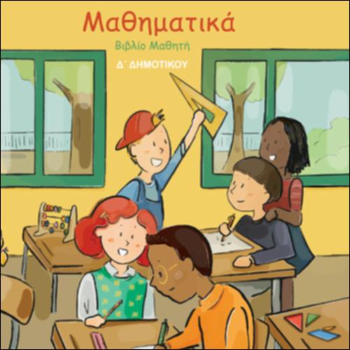 ΜΑΘΗΜΑΤΙΚΑ Δ΄ ΔΗΜΟΤΙΚΟΥ - ΒΙΒΛΙΟ ΜΑΘΗΤΗ_icon