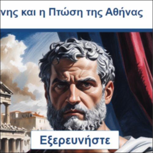 Ο Θηραμένης και η Πτώση της Αθήνας_icon