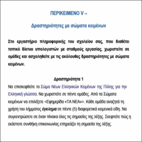 Το περικείμενο V – ΔΡΑΣΤΗΡΙΟΤΗΤΕΣ ΜΕ ΣΩΜΑΤΑ ΚΕΙΜΕΝΩΝ_icon