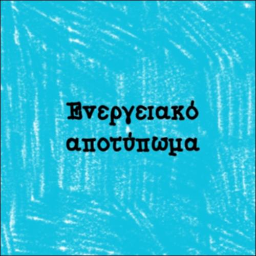 Ενεργειακό αποτύπωμα_icon