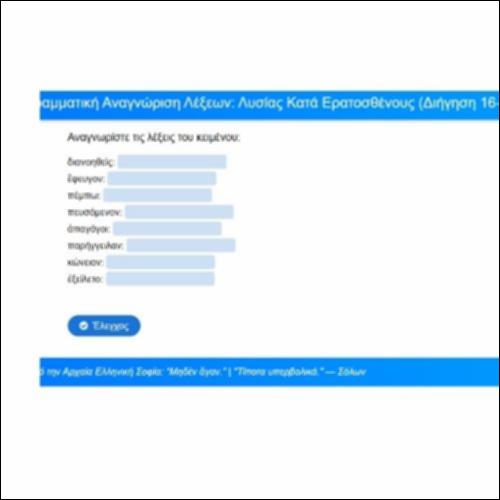Γραμματική αναγνώριση: Λυσίας, Κατά Ερατοσθένους, Διήγηση, παρ. 16-19_icon