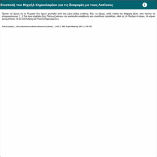 Επιστολή του Μιχαήλ Κηρουλαρίου για τις διαφορές με τους Λατίνους_icon