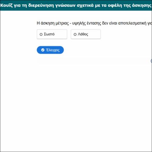 Κουΐζ για τη διερεύνηση γνώσεων σχετικά με τα οφέλη της άσκησης στη ψυχική υγεία_icon
