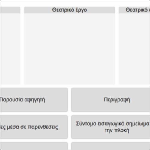 Πεζογράφημα vs Θεατρικό έργο_icon