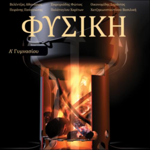 ΦΥΣΙΚΗ Α΄ ΓΥΜΝΑΣΙΟΥ_icon