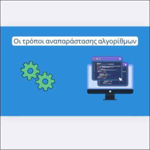 Οι τρόποι αναπαράστασης αλγορίθμων_εικονίδιο