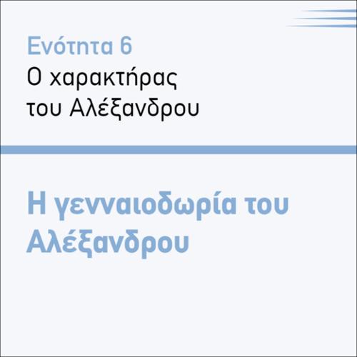 Η ΓΕΝΝΑΙΟΔΩΡΙΑ ΤΟΥ ΑΛΕΞΑΝΔΡΟΥ_icon