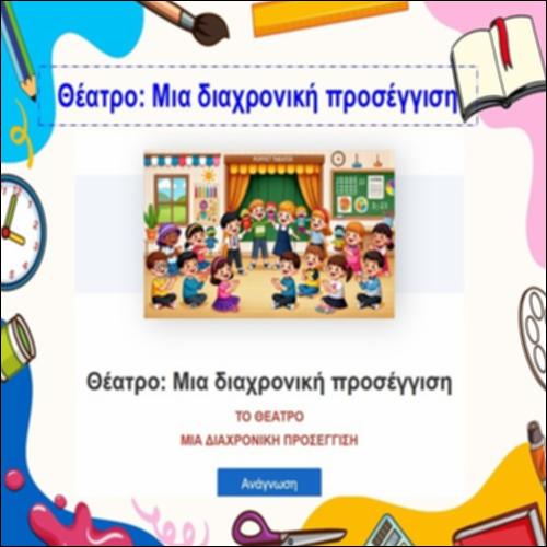 Το Θέατρο: Μια διαχρονική προσέγγιση_icon