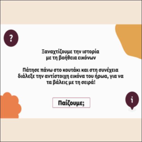 Ξαναχτίζουμε την ιστορία με εικόνες_icon