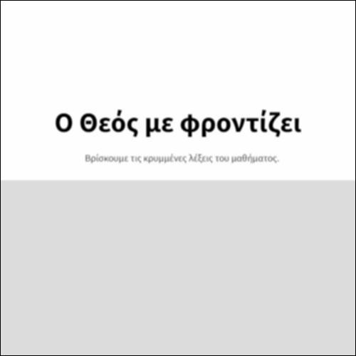 Ο Θεός με φροντίζει_icon