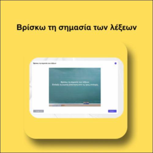Βρίσκω τη σημασία των λέξεων_icon