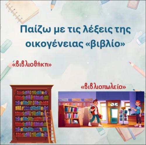 Παίζω με τις λέξεις της οικογένειας 