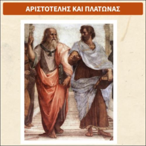 Αριστοτέλης και Πλάτωνας_icon