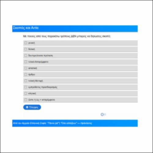 Σκοπός και Αιτία_icon