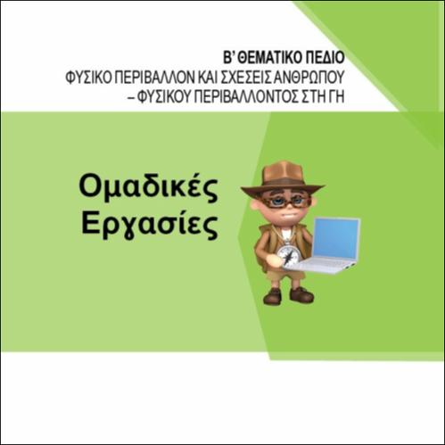 ΟΜΑΔΙΚΕΣ ΕΡΓΑΣΙΕΣ Β΄ ΘΕΜΑΤΙΚΟΥ ΠΕΔΙΟΥ_icon