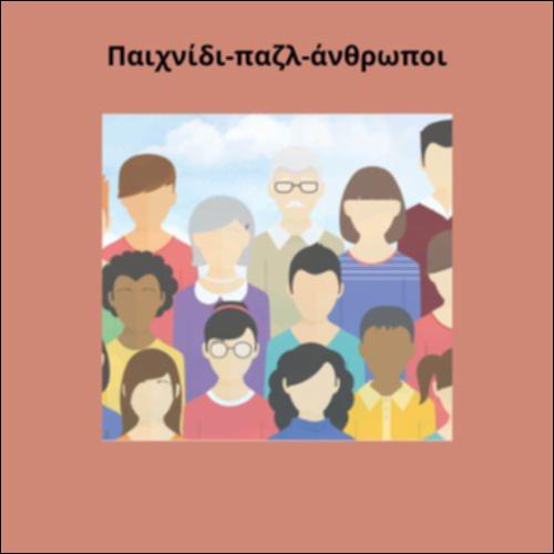 Παιχνίδι παζλ άνθρωποι_icon