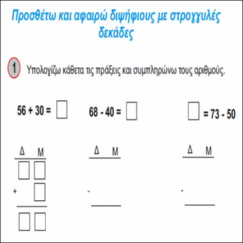 Προσθέτω και αφαιρώ διψήφιους με στρογγυλές δεκάδες_icon
