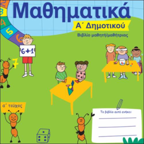 ΜΑΘΗΜΑΤΙΚΑ Α΄ ΔΗΜΟΤΙΚΟΥ - ΒΙΒΛΙΟ ΜΑΘΗΤΗ (Α΄ ΤΕΥΧΟΣ)_icon