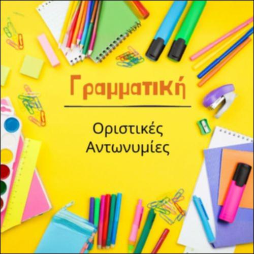 Γραμματική - Οριστικές αντωνυμίες_icon