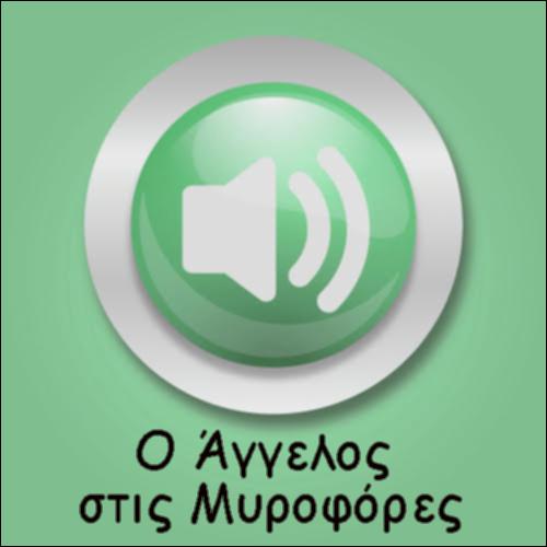 Ο ΑΓΓΕΛΟΣ ΣΤΙΣ ΜΥΡΟΦΟΡΕΣ_icon