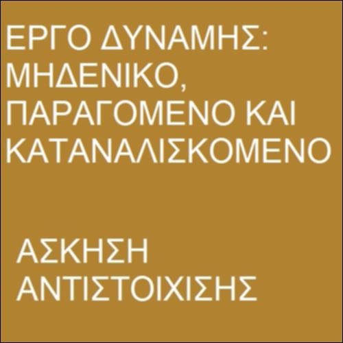 Έργο Δύναμης_icon