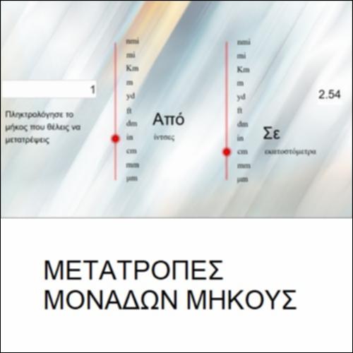 Μετατροπές μονάδων μήκους_icon