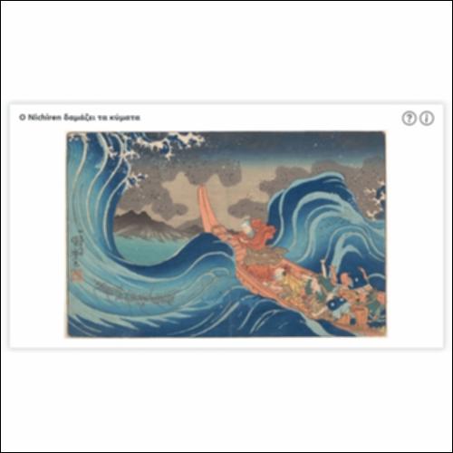 Ο Nichiren δαμάζει τα κύματα_icon