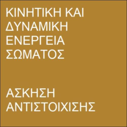 Δυναμική και κινητική ενέργεια σώματος_icon