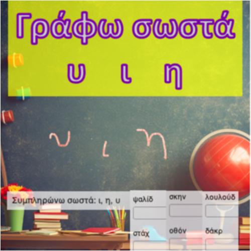 Γράφω σωστά: ι, η, υ_icon