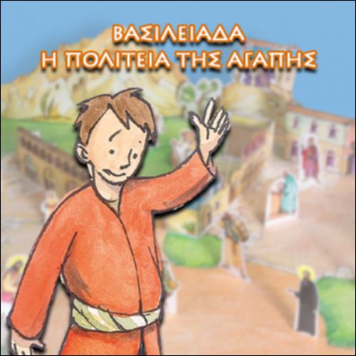 Η Βασιλειάδα_icon