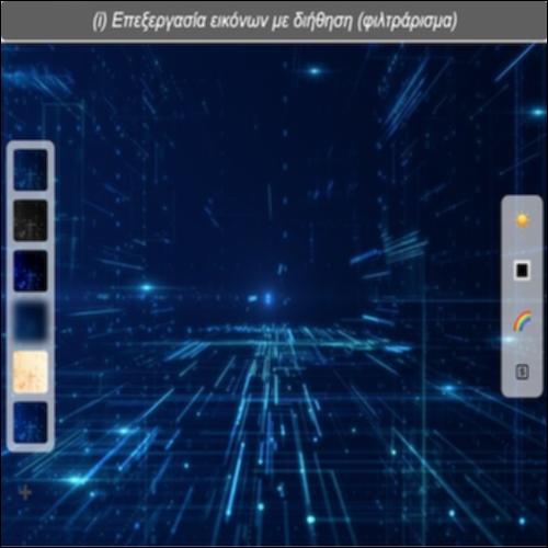 Επεξεργασία εικόνων με διήθηση (φιλτράρισμα)_icon