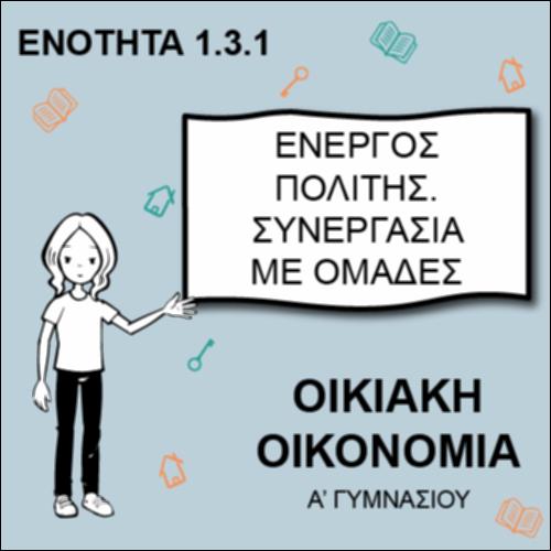 Ενεργός πολίτης. Συνεργασία με ομάδες_εικονίδιο