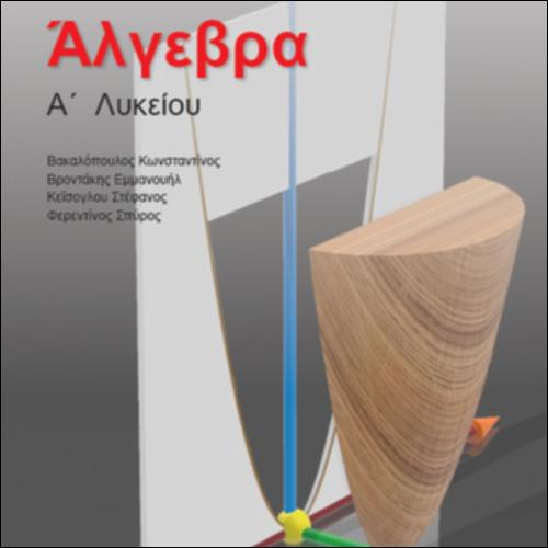 Άλγεβρα Α - Βιβλίο Εκπαιδευτικού