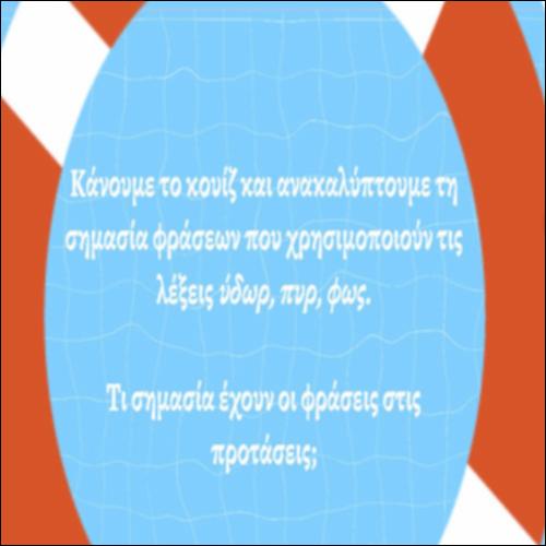 Φράσεις με τις λέξεις πυρ, ύδωρ, φως_icon