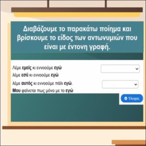 Eίδος αντωνυμιών_icon