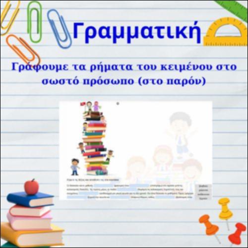 Γράφουμε τα ρήματα του κειμένου στο σωστό πρόσωπο (στο παρόν)._icon