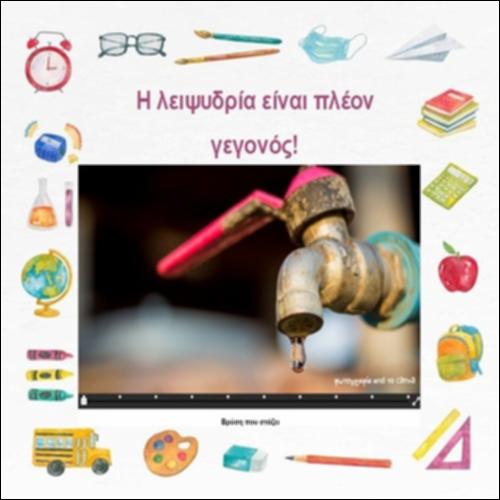 Η λειψυδρία είναι πλέον γεγονός!_icon