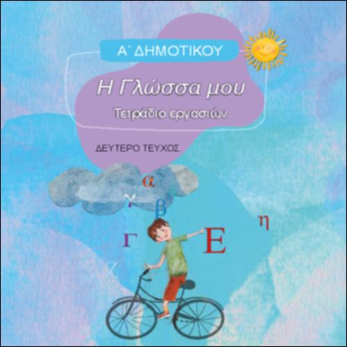 ΓΛΩΣΣΑ (Α' ΔΗΜΟΤΙΚΟΥ)_icon
