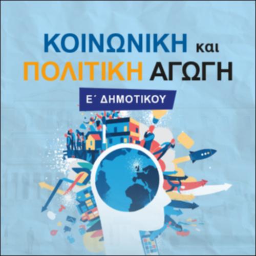ΚΟΙΝΩΝΙΚΗ ΚΑΙ ΠΟΛΙΤΙΚΗ ΑΓΩΓΗ (Ε' ΔΗΜΟΤΙΚΟΥ)_icon