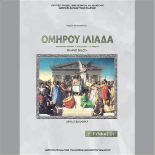 ΑΡΧΑΙΑ ΕΛΛΗΝΙΚΑ - ΟΜΗΡΟΥ «ΙΛΙΑΔΑ» ΠΛ. ΕΚΔ.